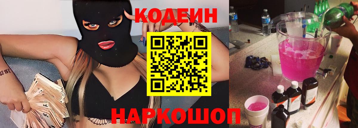 Кострома  Codein напиток Lean (лин)  Вход с VPN 